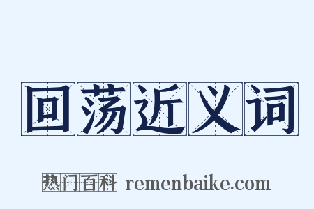 回荡近义词是什么意思的图片